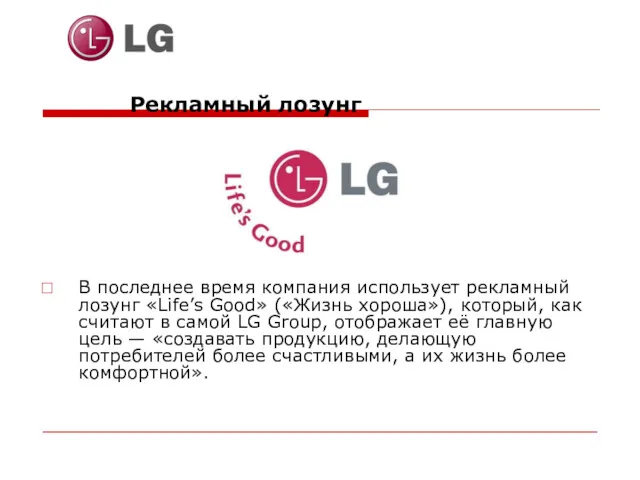 Рекламный лозунг В последнее время компания использует рекламный лозунг «Life’s