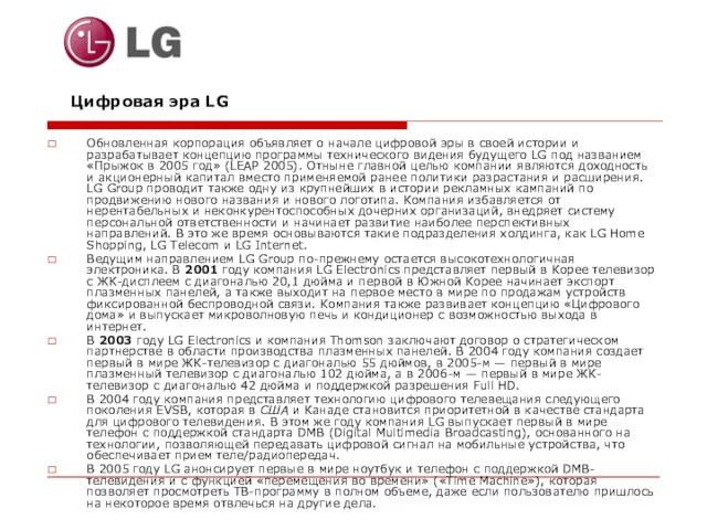 Цифровая эра LG Обновленная корпорация объявляет о начале цифровой эры