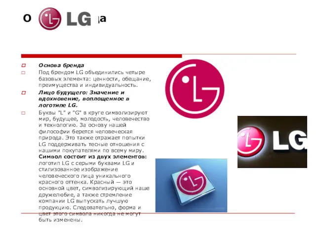 Образ бренда Основа бренда Под брендом LG объединились четыре базовых