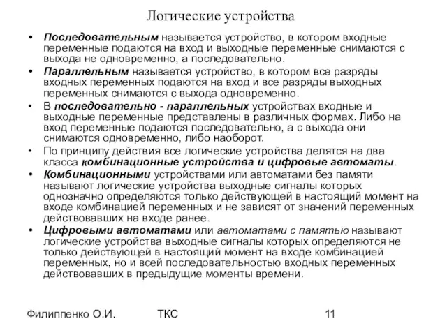 Филиппенко О.И. ТКС Логические устройства Последовательным называется устройство, в котором