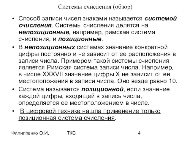 Филиппенко О.И. ТКС Системы счисления (обзор) Способ записи чисел знаками называется системой счисления.