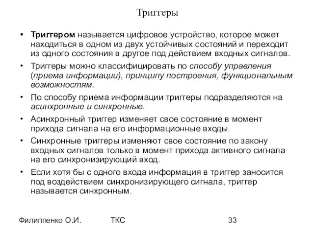 Филиппенко О.И. ТКС Триггеры Триггером называется цифровое устройство, которое может находиться в одном