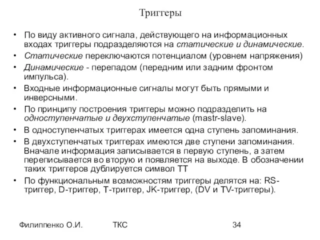 Филиппенко О.И. ТКС Триггеры По виду активного сигнала, действующего на информационных входах триггеры