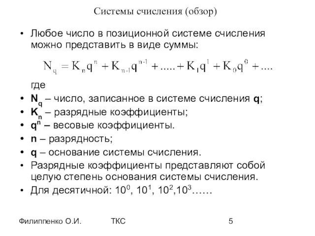 Филиппенко О.И. ТКС Системы счисления (обзор) Любое число в позиционной системе счисления можно