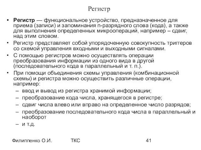 Филиппенко О.И. ТКС Регистр Регистр — функциональное устройство, предназначенное для приема (записи) и