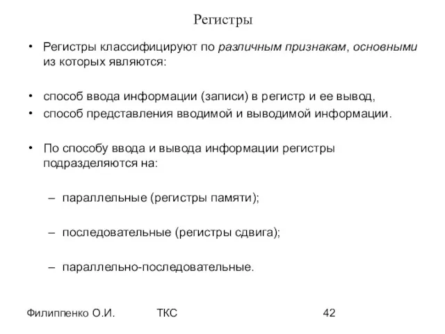 Филиппенко О.И. ТКС Регистры Регистры классифицируют по различным признакам, основными из которых являются: