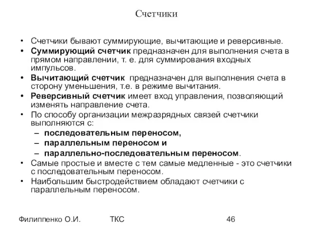 Филиппенко О.И. ТКС Счетчики Счетчики бывают суммирующие, вычитающие и реверсивные. Суммирующий счетчик предназначен