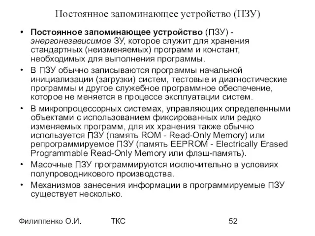 Филиппенко О.И. ТКС Постоянное запоминающее устройство (ПЗУ) Постоянное запоминающее устройство (ПЗУ) - энергонезависимое