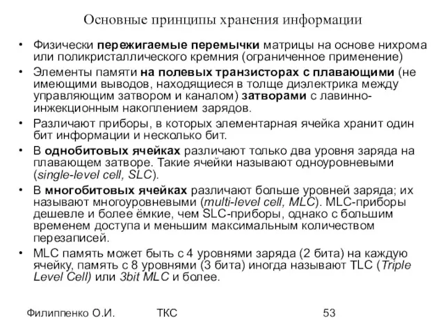 Филиппенко О.И. ТКС Основные принципы хранения информации Физически пережигаемые перемычки