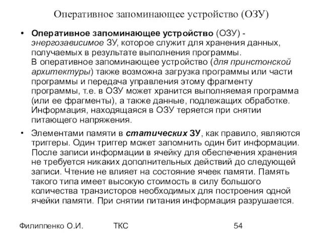 Филиппенко О.И. ТКС Оперативное запоминающее устройство (ОЗУ) Оперативное запоминающее устройство (ОЗУ) - энергозависимое