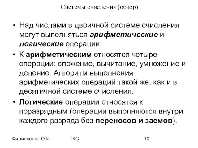 Филиппенко О.И. ТКС Системы счисления (обзор) Над числами в двоичной