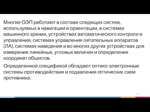 Многие ОЭП работают в составе следящих систем, используемых в навигации