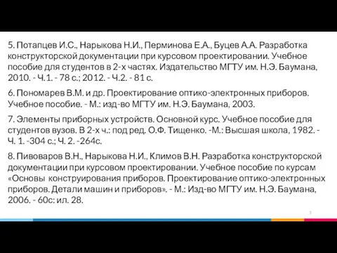 5. Потапцев И.С., Нарыкова Н.И., Перминова Е.А., Буцев А.А. Разработка