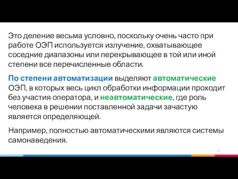 Это деление весьма условно, поскольку очень часто при работе ОЭП