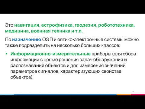 Это навигация, астрофизика, геодезия, робототехника, медицина, военная техника и т.п.