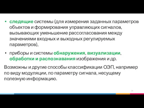 следящие системы (для измерения заданных параметров объектов и формирования управляющих