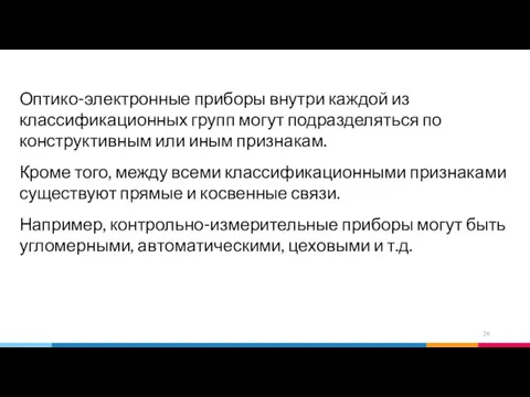 Оптико-электронные приборы внутри каждой из классификационных групп могут подразделяться по