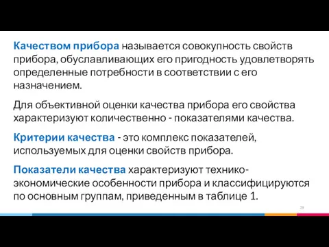 Качеством прибора называется совокупность свойств прибора, обуславливающих его пригодность удовлетворять