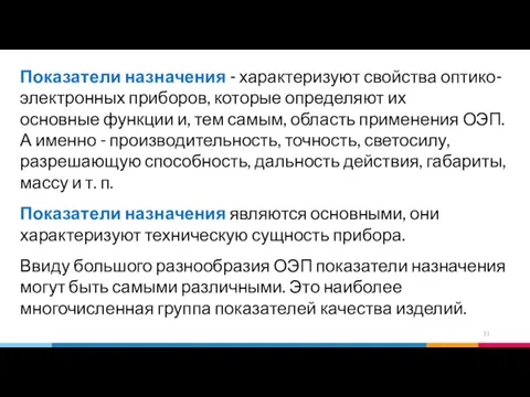 Показатели назначения - характеризуют свойства оптико-электронных приборов, которые определяют их