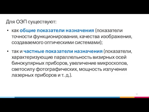 Для ОЭП существуют: как общие показатели назначения (показатели точности функционирования,