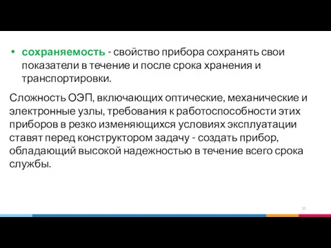 сохраняемость - свойство прибора сохранять свои показатели в течение и