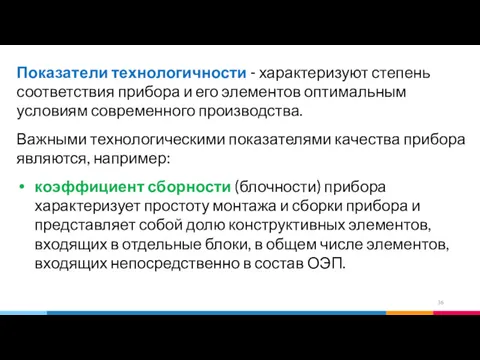 Показатели технологичности - характеризуют степень соответствия прибора и его элементов