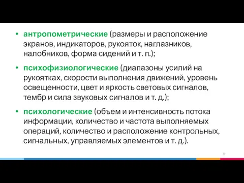 антропометрические (размеры и расположение экранов, индикаторов, рукояток, наглазников, налобников, форма