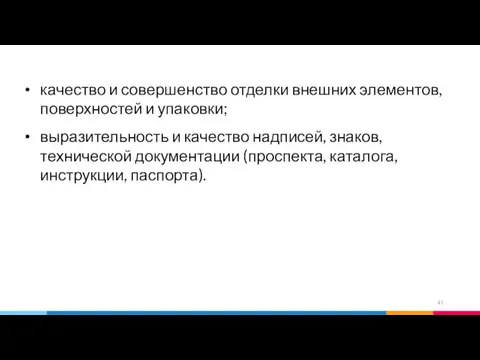 качество и совершенство отделки внешних элементов, поверхностей и упаковки; выразительность