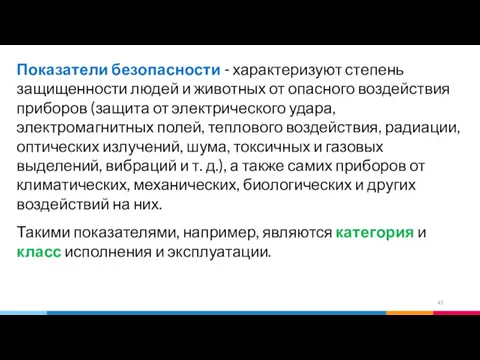 Показатели безопасности - характеризуют степень защищенности людей и животных от