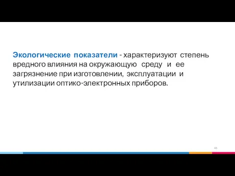 Экологические показатели - характеризуют степень вредного влияния на окружающую среду