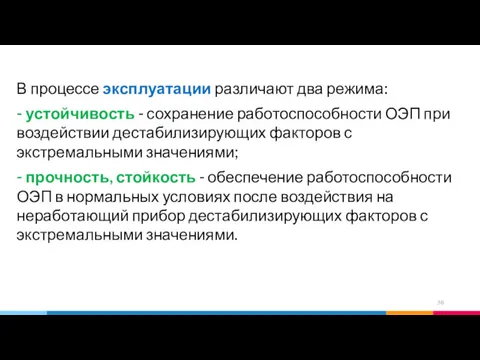 В процессе эксплуатации различают два режима: - устойчивость - сохранение