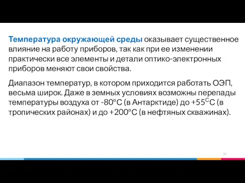 Температура окружающей среды оказывает существенное влияние на работу приборов, так