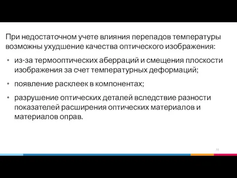 При недостаточном учете влияния перепадов температуры возможны ухудшение качества оптического