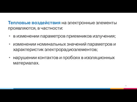 Тепловые воздействия на электронные элементы проявляются, в частности: в изменении