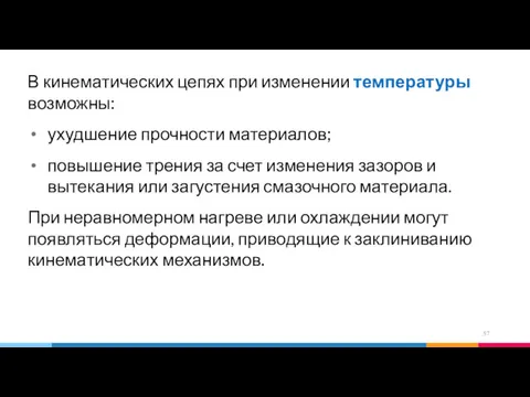 В кинематических цепях при изменении температуры возможны: ухудшение прочности материалов;