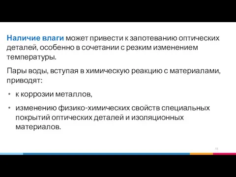 Наличие влаги может привести к запотеванию оптических деталей, особенно в