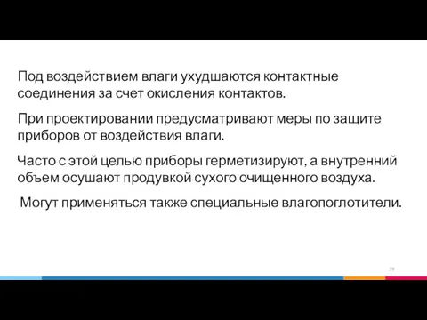 Под воздействием влаги ухудшаются контактные соединения за счет окисления контактов.