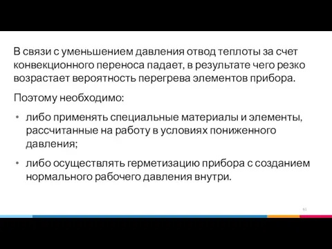 В связи с уменьшением давления отвод теплоты за счет конвекционного