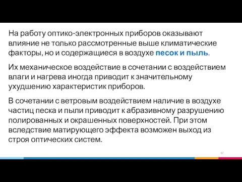 На работу оптико-электронных приборов оказывают влияние не только рассмотренные выше