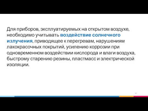 Для приборов, эксплуатируемых на открытом воздухе, необходимо учитывать воздействие солнечного