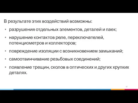 В результате этих воздействий возможны: разрушения отдельных элементов, деталей и