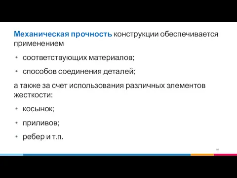 Механическая прочность конструкции обеспечивается применением соответствующих материалов; способов соединения деталей;