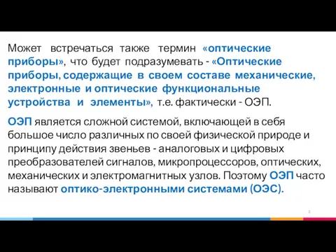 Может встречаться также термин «оптические приборы», что будет подразумевать -