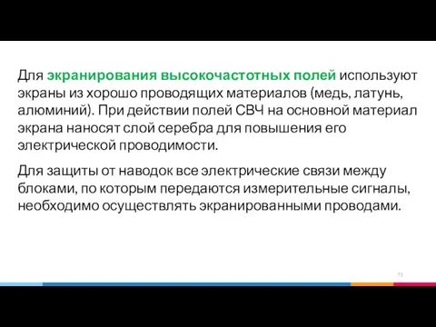 Для экранирования высокочастотных полей используют экраны из хорошо проводящих материалов