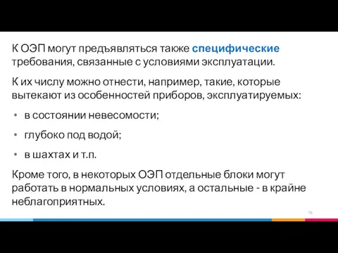 К ОЭП могут предъявляться также специфические требования, связанные с условиями