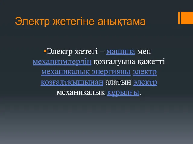 Электр жетегіне анықтама Электр жетегі – машина мен механизмдердің қозғалуына қажетті механикалық энергияны