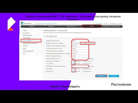 Перейти на вкладку VoIP -> SIP протокол. Произвести настройку согласно рисунка. Нажать Подтвердить или 89.239.131.7