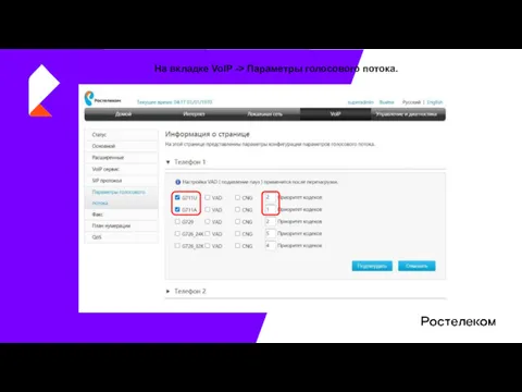 На вкладке VoIP -> Параметры голосового потока.