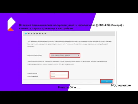 Во время автоматической настройки указать часовой пояс ((UTC+4:00) Самара) и