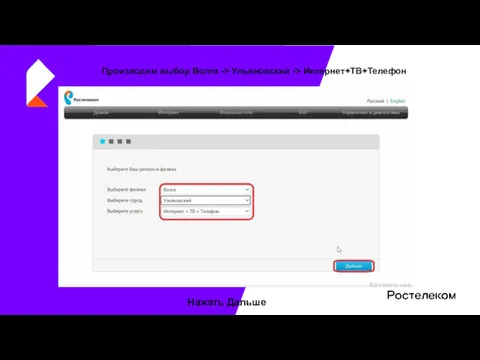 Производим выбор Волга -> Ульяновский -> Интернет+ТВ+Телефон Нажать Дальше